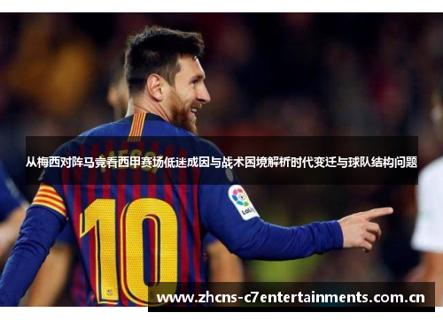 从梅西对阵马竞看西甲赛场低迷成因与战术困境解析时代变迁与球队结构问题 从梅西对阵马竞看西甲赛场低迷成因与战术困境解析时代变迁与球队结构问题