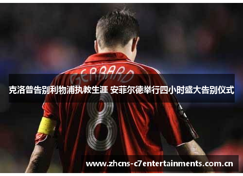 克洛普告别利物浦执教生涯 安菲尔德举行四小时盛大告别仪式 克洛普告别利物浦执教生涯 安菲尔德举行四小时盛大告别仪式