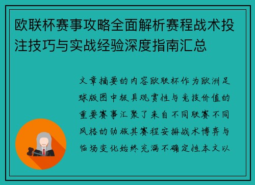 欧联杯赛事攻略全面解析赛程战术投注技巧与实战经验深度指南汇总 欧联杯赛事攻略全面解析赛程战术投注技巧与实战经验深度指南汇总