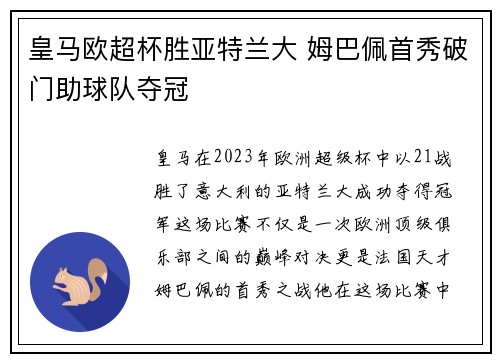 皇马欧超杯胜亚特兰大 姆巴佩首秀破门助球队夺冠 皇马欧超杯胜亚特兰大 姆巴佩首秀破门助球队夺冠