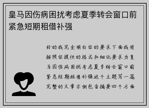 皇马因伤病困扰考虑夏季转会窗口前紧急短期租借补强 皇马因伤病困扰考虑夏季转会窗口前紧急短期租借补强