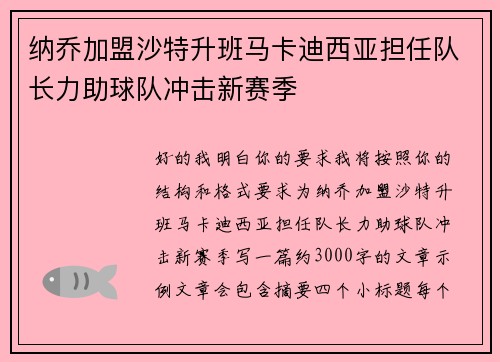纳乔加盟沙特升班马卡迪西亚担任队长力助球队冲击新赛季 纳乔加盟沙特升班马卡迪西亚担任队长力助球队冲击新赛季