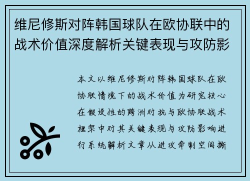 维尼修斯对阵韩国球队在欧协联中的战术价值深度解析关键表现与攻防影响评估 维尼修斯对阵韩国球队在欧协联中的战术价值深度解析关键表现与攻防影响评估