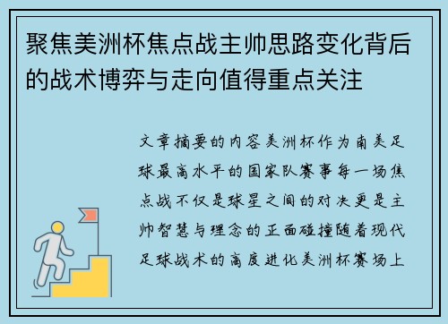 聚焦美洲杯焦点战主帅思路变化背后的战术博弈与走向值得重点关注 聚焦美洲杯焦点战主帅思路变化背后的战术博弈与走向值得重点关注