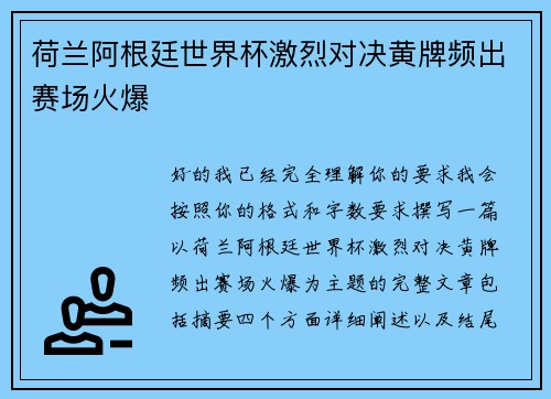荷兰阿根廷世界杯激烈对决黄牌频出赛场火爆 荷兰阿根廷世界杯激烈对决黄牌频出赛场火爆