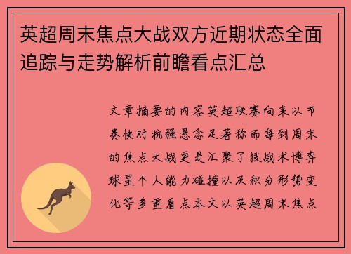 英超周末焦点大战双方近期状态全面追踪与走势解析前瞻看点汇总 英超周末焦点大战双方近期状态全面追踪与走势解析前瞻看点汇总