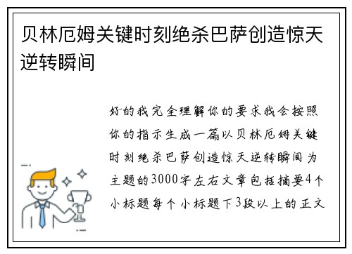 贝林厄姆关键时刻绝杀巴萨创造惊天逆转瞬间