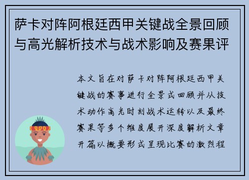 萨卡对阵阿根廷西甲关键战全景回顾与高光解析技术与战术影响及赛果评析 萨卡对阵阿根廷西甲关键战全景回顾与高光解析技术与战术影响及赛果评析