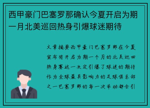 西甲豪门巴塞罗那确认今夏开启为期一月北美巡回热身引爆球迷期待 西甲豪门巴塞罗那确认今夏开启为期一月北美巡回热身引爆球迷期待