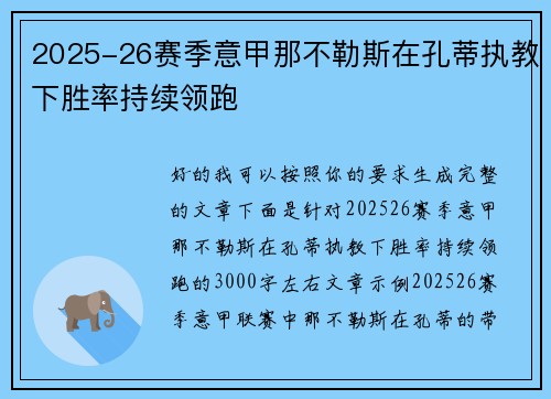 2025-26赛季意甲那不勒斯在孔蒂执教下胜率持续领跑 2025-26赛季意甲那不勒斯在孔蒂执教下胜率持续领跑