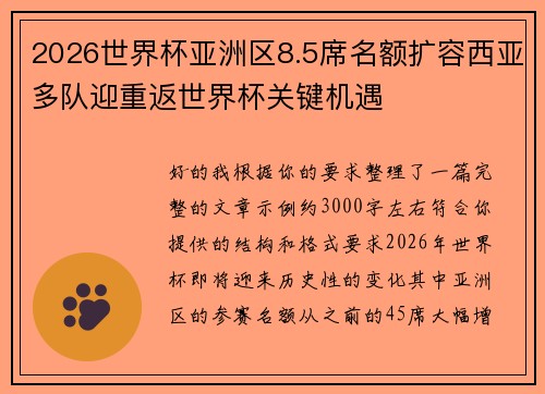 2026世界杯亚洲区8.5席名额扩容西亚多队迎重返世界杯关键机遇 2026世界杯亚洲区8.5席名额扩容西亚多队迎重返世界杯关键机遇