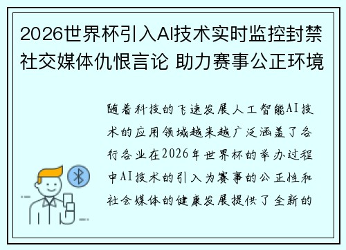 2026世界杯引入AI技术实时监控封禁社交媒体仇恨言论 助力赛事公正环境