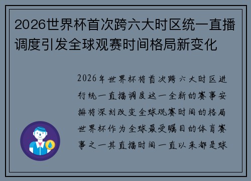 2026世界杯首次跨六大时区统一直播调度引发全球观赛时间格局新变化 2026世界杯首次跨六大时区统一直播调度引发全球观赛时间格局新变化