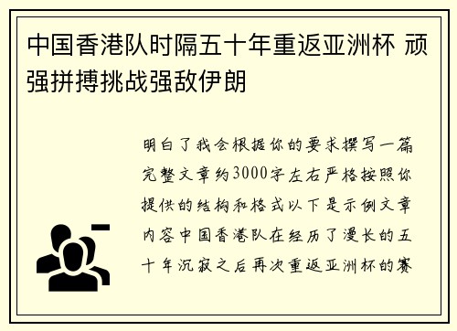 中国香港队时隔五十年重返亚洲杯 顽强拼搏挑战强敌伊朗 中国香港队时隔五十年重返亚洲杯 顽强拼搏挑战强敌伊朗