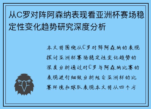 从C罗对阵阿森纳表现看亚洲杯赛场稳定性变化趋势研究深度分析 从C罗对阵阿森纳表现看亚洲杯赛场稳定性变化趋势研究深度分析