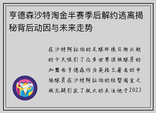 亨德森沙特淘金半赛季后解约逃离揭秘背后动因与未来走势 亨德森沙特淘金半赛季后解约逃离揭秘背后动因与未来走势