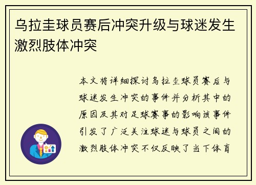 乌拉圭球员赛后冲突升级与球迷发生激烈肢体冲突 乌拉圭球员赛后冲突升级与球迷发生激烈肢体冲突