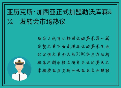 亚历克斯·加西亚正式加盟勒沃库森引发转会市场热议 亚历克斯·加西亚正式加盟勒沃库森引发转会市场热议