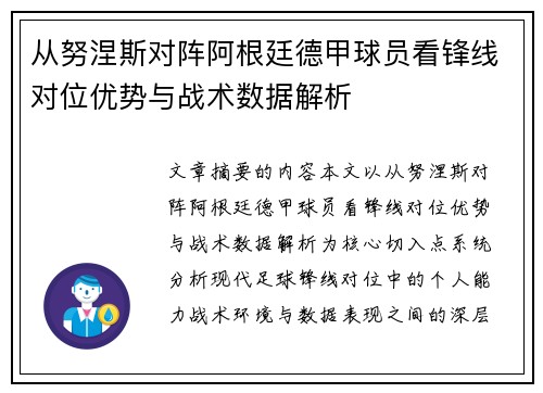 从努涅斯对阵阿根廷德甲球员看锋线对位优势与战术数据解析 从努涅斯对阵阿根廷德甲球员看锋线对位优势与战术数据解析