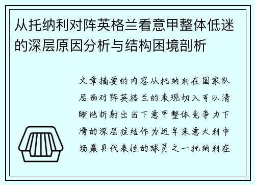 从托纳利对阵英格兰看意甲整体低迷的深层原因分析与结构困境剖析 从托纳利对阵英格兰看意甲整体低迷的深层原因分析与结构困境剖析