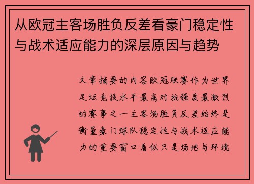 从欧冠主客场胜负反差看豪门稳定性与战术适应能力的深层原因与趋势 从欧冠主客场胜负反差看豪门稳定性与战术适应能力的深层原因与趋势