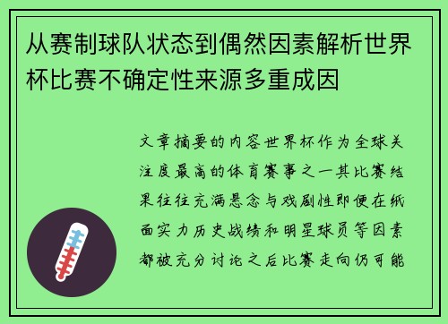 从赛制球队状态到偶然因素解析世界杯比赛不确定性来源多重成因 从赛制球队状态到偶然因素解析世界杯比赛不确定性来源多重成因