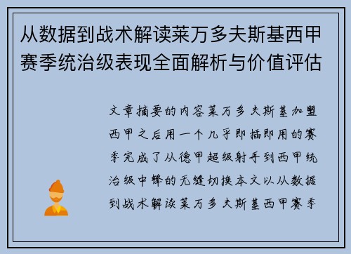 从数据到战术解读莱万多夫斯基西甲赛季统治级表现全面解析与价值评估 从数据到战术解读莱万多夫斯基西甲赛季统治级表现全面解析与价值评估