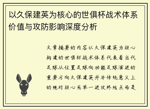 以久保建英为核心的世俱杯战术体系价值与攻防影响深度分析 以久保建英为核心的世俱杯战术体系价值与攻防影响深度分析