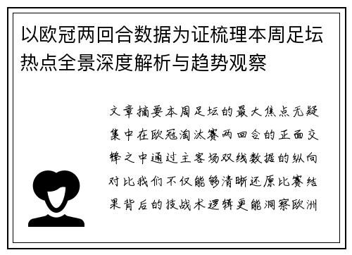 以欧冠两回合数据为证梳理本周足坛热点全景深度解析与趋势观察 以欧冠两回合数据为证梳理本周足坛热点全景深度解析与趋势观察