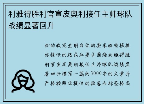 利雅得胜利官宣皮奥利接任主帅球队战绩显著回升