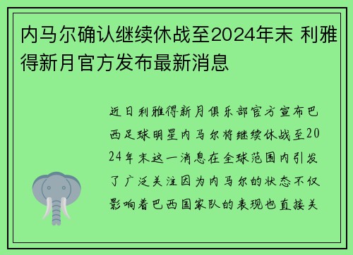 内马尔确认继续休战至2024年末 利雅得新月官方发布最新消息 内马尔确认继续休战至2024年末 利雅得新月官方发布最新消息