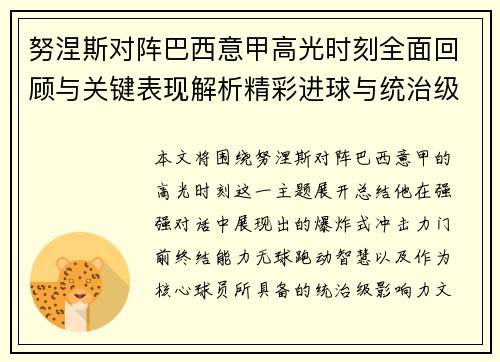 努涅斯对阵巴西意甲高光时刻全面回顾与关键表现解析精彩进球与统治级发挥 努涅斯对阵巴西意甲高光时刻全面回顾与关键表现解析精彩进球与统治级发挥