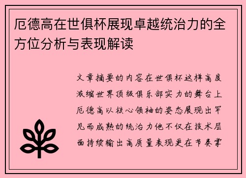 厄德高在世俱杯展现卓越统治力的全方位分析与表现解读