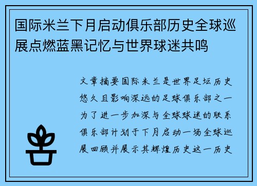 国际米兰下月启动俱乐部历史全球巡展点燃蓝黑记忆与世界球迷共鸣 国际米兰下月启动俱乐部历史全球巡展点燃蓝黑记忆与世界球迷共鸣