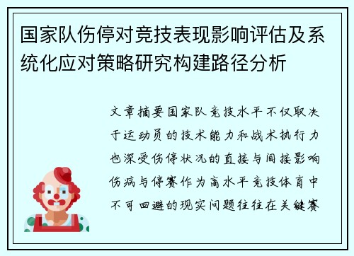 国家队伤停对竞技表现影响评估及系统化应对策略研究构建路径分析 国家队伤停对竞技表现影响评估及系统化应对策略研究构建路径分析