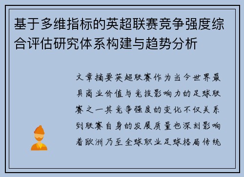 基于多维指标的英超联赛竞争强度综合评估研究体系构建与趋势分析 基于多维指标的英超联赛竞争强度综合评估研究体系构建与趋势分析
