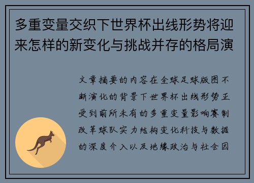 多重变量交织下世界杯出线形势将迎来怎样的新变化与挑战并存的格局演变 多重变量交织下世界杯出线形势将迎来怎样的新变化与挑战并存的格局演变