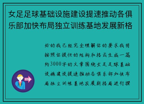 女足足球基础设施建设提速推动各俱乐部加快布局独立训练基地发展新格局 女足足球基础设施建设提速推动各俱乐部加快布局独立训练基地发展新格局