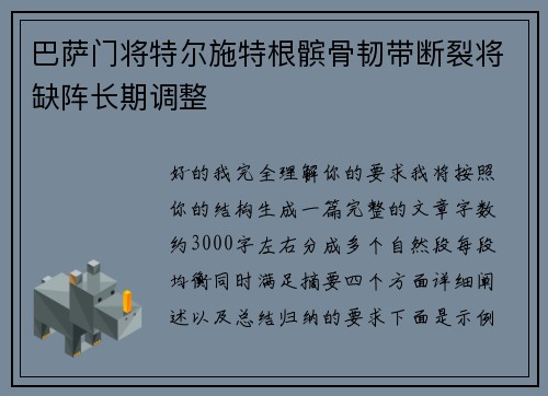 巴萨门将特尔施特根髌骨韧带断裂将缺阵长期调整 巴萨门将特尔施特根髌骨韧带断裂将缺阵长期调整