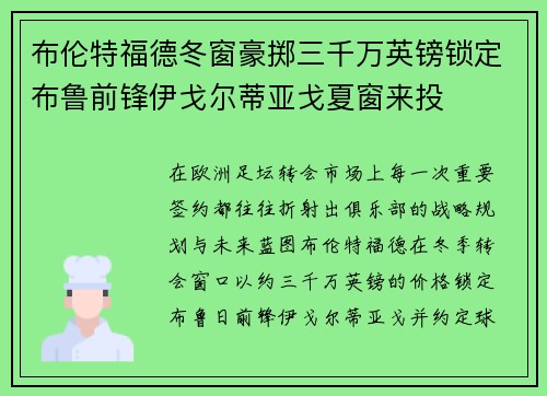 布伦特福德冬窗豪掷三千万英镑锁定布鲁前锋伊戈尔蒂亚戈夏窗来投 布伦特福德冬窗豪掷三千万英镑锁定布鲁前锋伊戈尔蒂亚戈夏窗来投