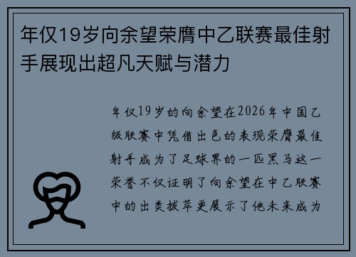 年仅19岁向余望荣膺中乙联赛最佳射手展现出超凡天赋与潜力 年仅19岁向余望荣膺中乙联赛最佳射手展现出超凡天赋与潜力