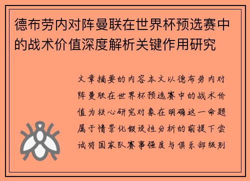 德布劳内对阵曼联在世界杯预选赛中的战术价值深度解析关键作用研究 德布劳内对阵曼联在世界杯预选赛中的战术价值深度解析关键作用研究
