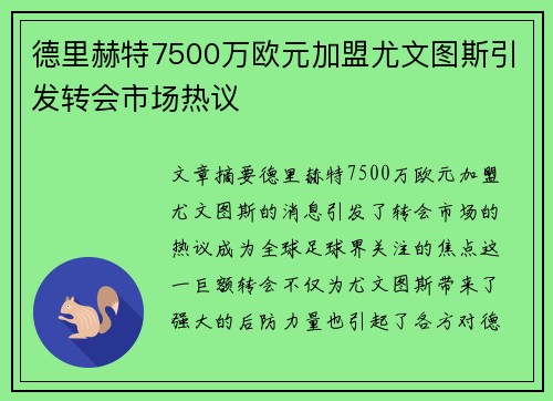 德里赫特7500万欧元加盟尤文图斯引发转会市场热议 德里赫特7500万欧元加盟尤文图斯引发转会市场热议