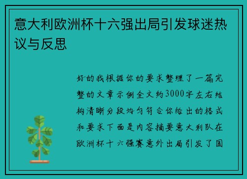 意大利欧洲杯十六强出局引发球迷热议与反思 意大利欧洲杯十六强出局引发球迷热议与反思
