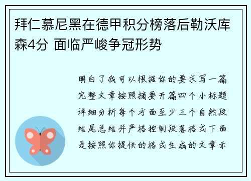 拜仁慕尼黑在德甲积分榜落后勒沃库森4分 面临严峻争冠形势 拜仁慕尼黑在德甲积分榜落后勒沃库森4分 面临严峻争冠形势