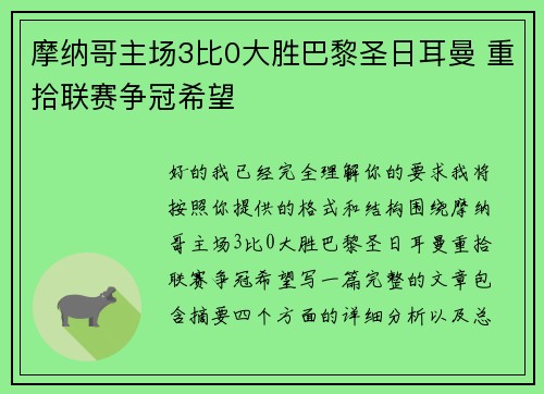 摩纳哥主场3比0大胜巴黎圣日耳曼 重拾联赛争冠希望