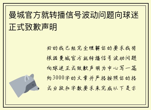 曼城官方就转播信号波动问题向球迷正式致歉声明