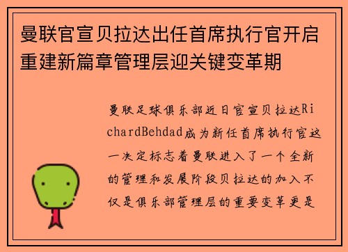 曼联官宣贝拉达出任首席执行官开启重建新篇章管理层迎关键变革期 曼联官宣贝拉达出任首席执行官开启重建新篇章管理层迎关键变革期