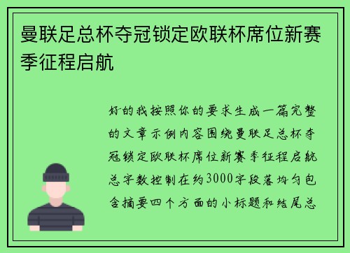 曼联足总杯夺冠锁定欧联杯席位新赛季征程启航 曼联足总杯夺冠锁定欧联杯席位新赛季征程启航