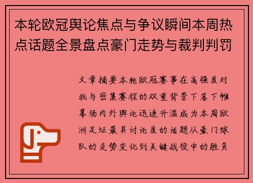 本轮欧冠舆论焦点与争议瞬间本周热点话题全景盘点豪门走势与裁判判罚 本轮欧冠舆论焦点与争议瞬间本周热点话题全景盘点豪门走势与裁判判罚
